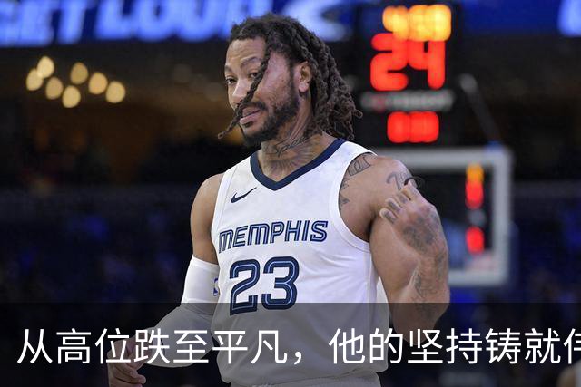 从高位跌至平凡，他的坚持铸就伟大传奇