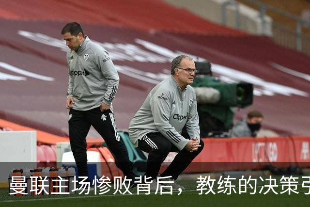 曼联主场惨败背后，教练的决策引发众议