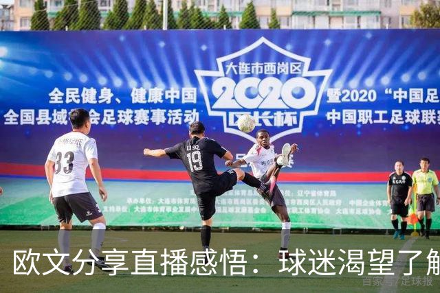 欧文分享直播感悟：球迷渴望了解球员的真实生活