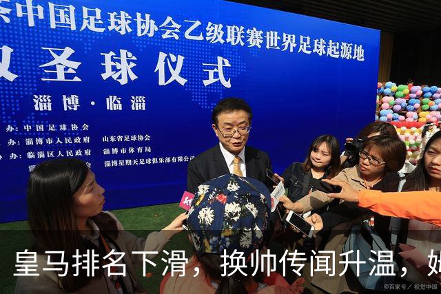 皇马排名下滑，换帅传闻升温，姆巴佩将迎新助力
