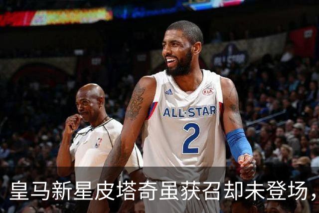 皇马新星皮塔奇虽获召却未登场，穆里尼奥拒绝外租