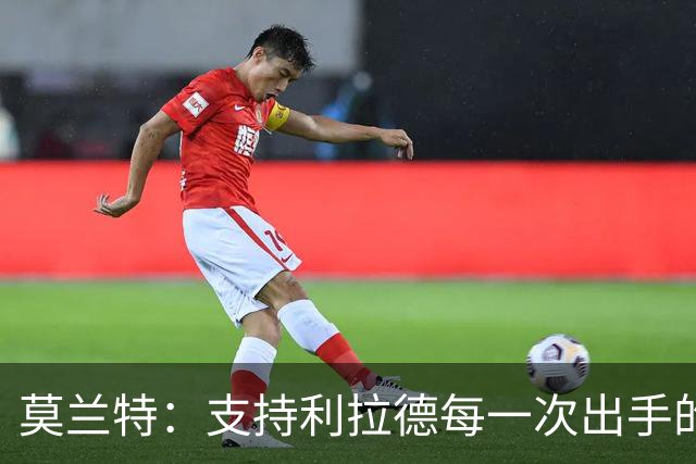 莫兰特：支持利拉德每一次出手的信心