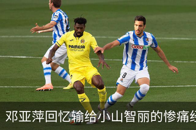 邓亚萍回忆输给小山智丽的惨痛经历