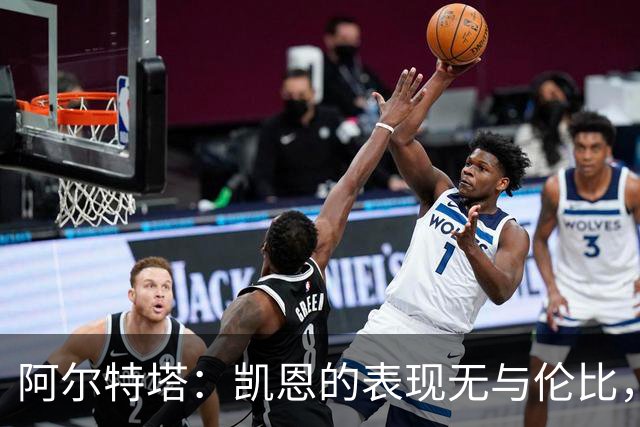 阿尔特塔：凯恩的表现无与伦比，级别超群